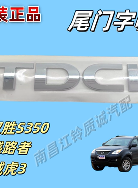 江铃驭胜S350域虎3撼路者原厂TDCI尾门字帖字模贴字tdci原装正品