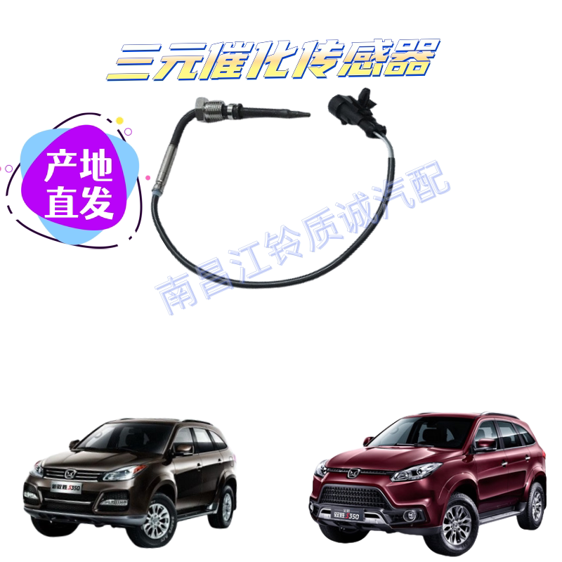 江铃驭胜S350 N352 排气管温度传感器 三元催化氧传感器 原装保证