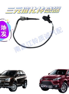 江铃驭胜S350 N352 排气管温度传感器 三元催化氧传感器 原装保证
