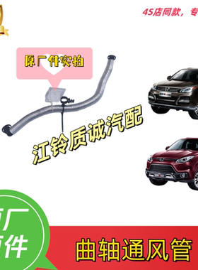 江铃驭胜S350 N352 域虎 曲轴箱通风软管 缸盖装饰盖 废气管 原装