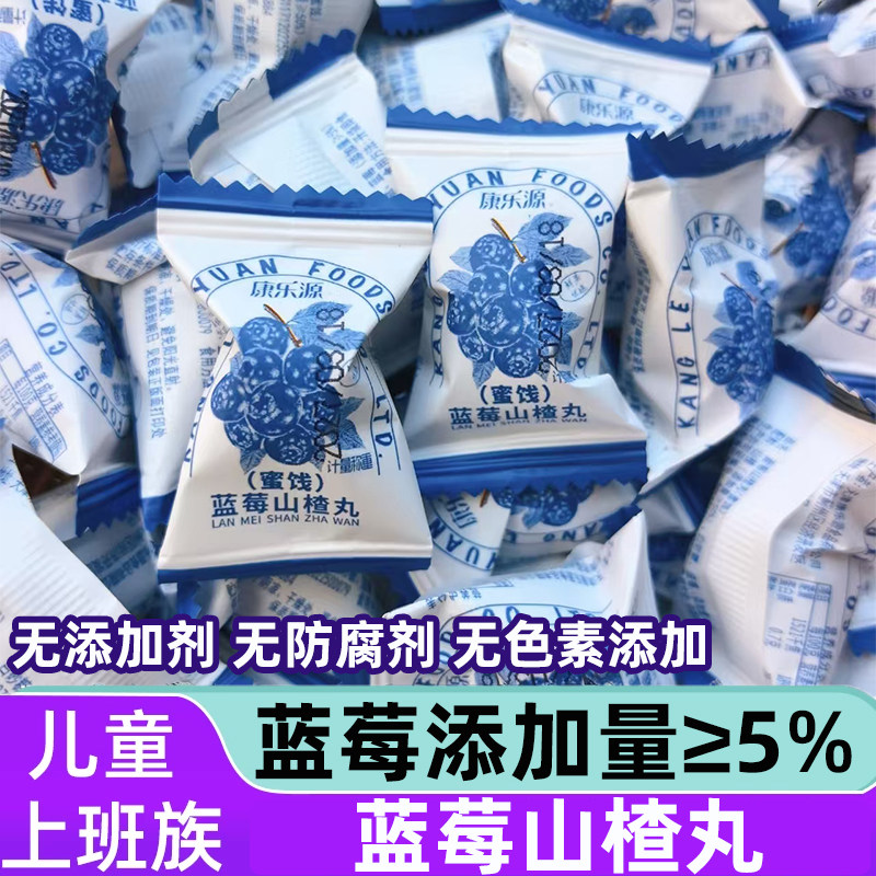 康乐源蓝莓山楂丸无添加小孩儿童上班族办公室休闲零食下午茶糖果