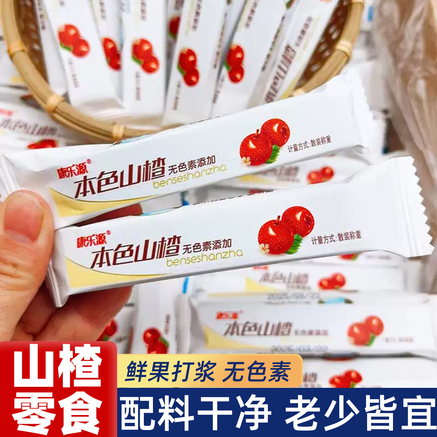 康乐源本色山楂条散装山楂块儿童混装果丹皮山楂糕零食酸甜丁