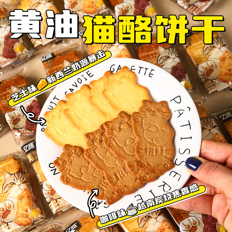 黄油猫酪饼干薄脆饼干小猫形状芝士咖啡味解馋上班休闲小吃零食品