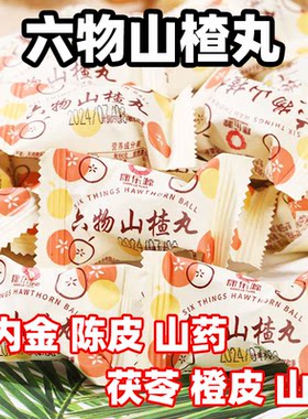 六物山楂丸含鸡内金无添加色素儿童老年人孕妇积食开胃小包装零食