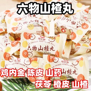 六物山楂丸含鸡内金无添加色素儿童老年人孕妇积食开胃过年货零食