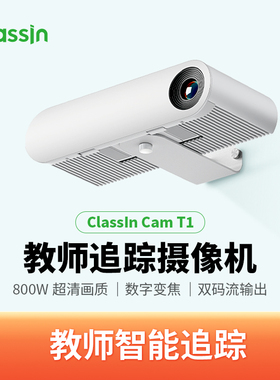 Classln智能追踪数字变焦824万像素图像高清全视频流T1摄像头