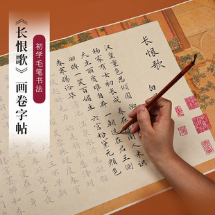 长恨歌白居易小楷毛笔字帖长卷书法练字专用长卷套装钢笔式毛笔临摹描红宣纸漂亮字体零基础初学者入门诗词