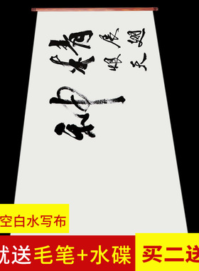 练字专用水写布套装空白水写毛笔书法布有水就能写初学无墨蘸水沾水写字练习成人神奇水洗清水画布防宣纸画画