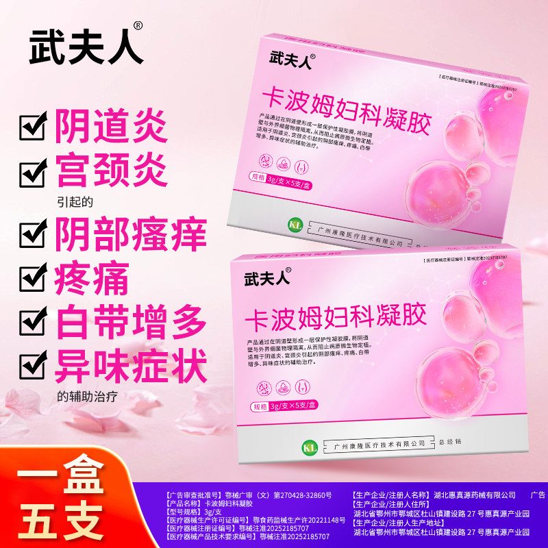 武夫人卡波姆妇科抑菌凝胶阴道炎女辅助治疗私处宫颈炎正品