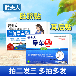 武夫人晕车贴耳后儿童宝宝小孩成人肚脐贴防眩晕机晕车船官方正品