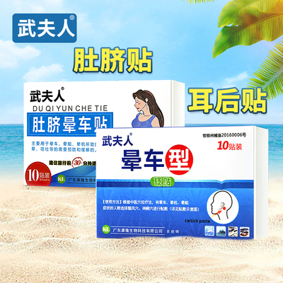 武夫人晕车贴耳后儿童宝宝小孩成人肚脐贴防眩晕机晕车船官方正品