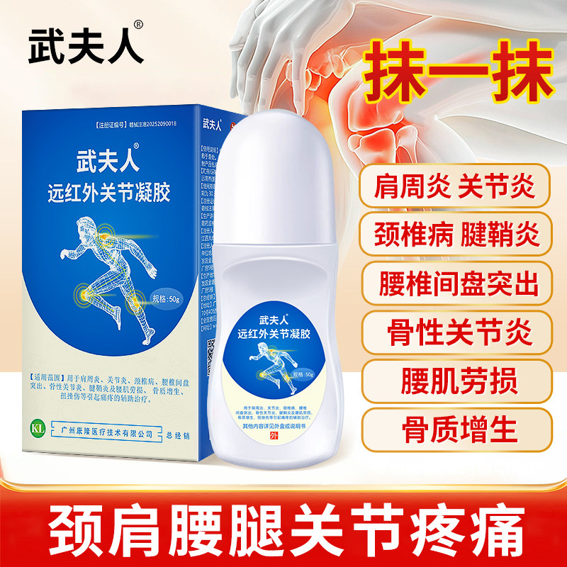 武夫人医用痛风肩周颈椎凝胶搽剂