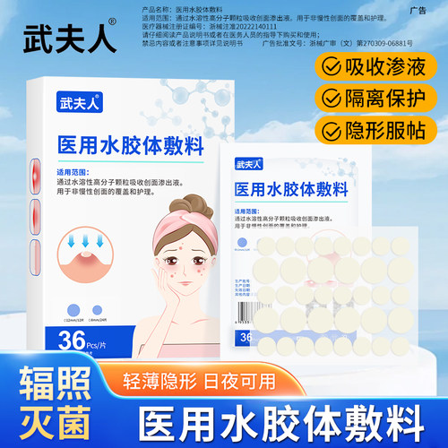 武夫人医用型痘痘贴人工皮隐形水胶体敷吸脓豆豆皮肤粉刺闭口痘印