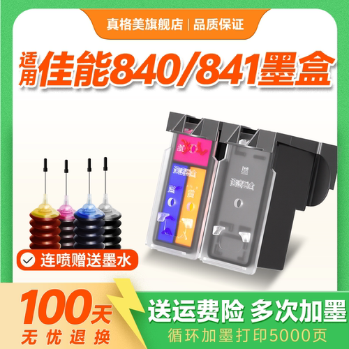 佳能真格美适打印机连供墨盒