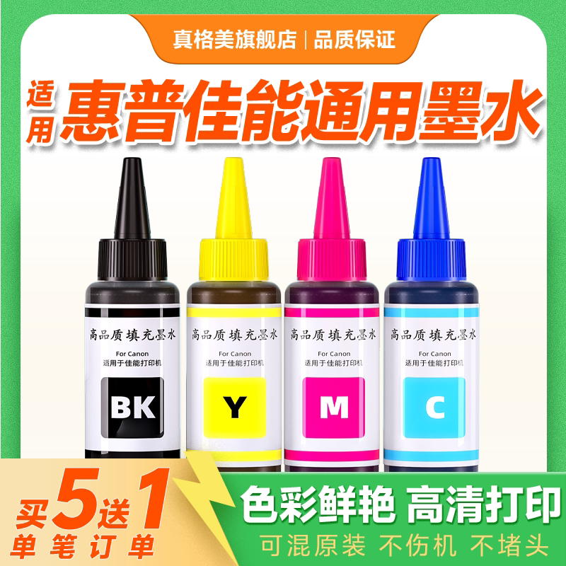 真格美适用爱普生 佳能 小米米家 惠普全系列打印机可以墨水替装 30 100ML 红色 黄色 蓝 黑色 四色墨水套装