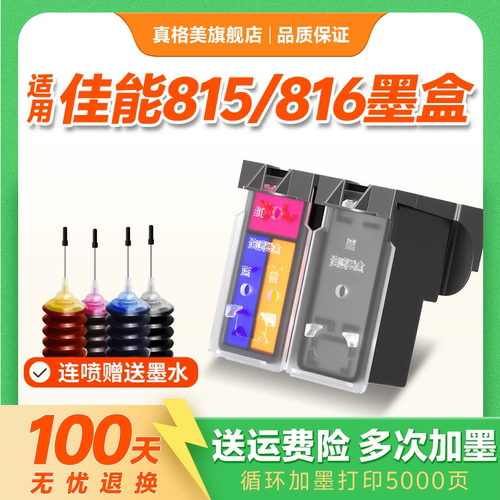 真格美适用佳能MP288墨盒Canon PIXMA MP288彩色喷墨打印机墨盒PG815黑色CL816可加墨大容量XL非原装替换墨盒