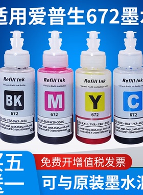 真格美适用爱普生打印机墨水672 360 L380 L383 L351 L365 L310 L301 L101 L1300 T6721激光打印机墨水非原装