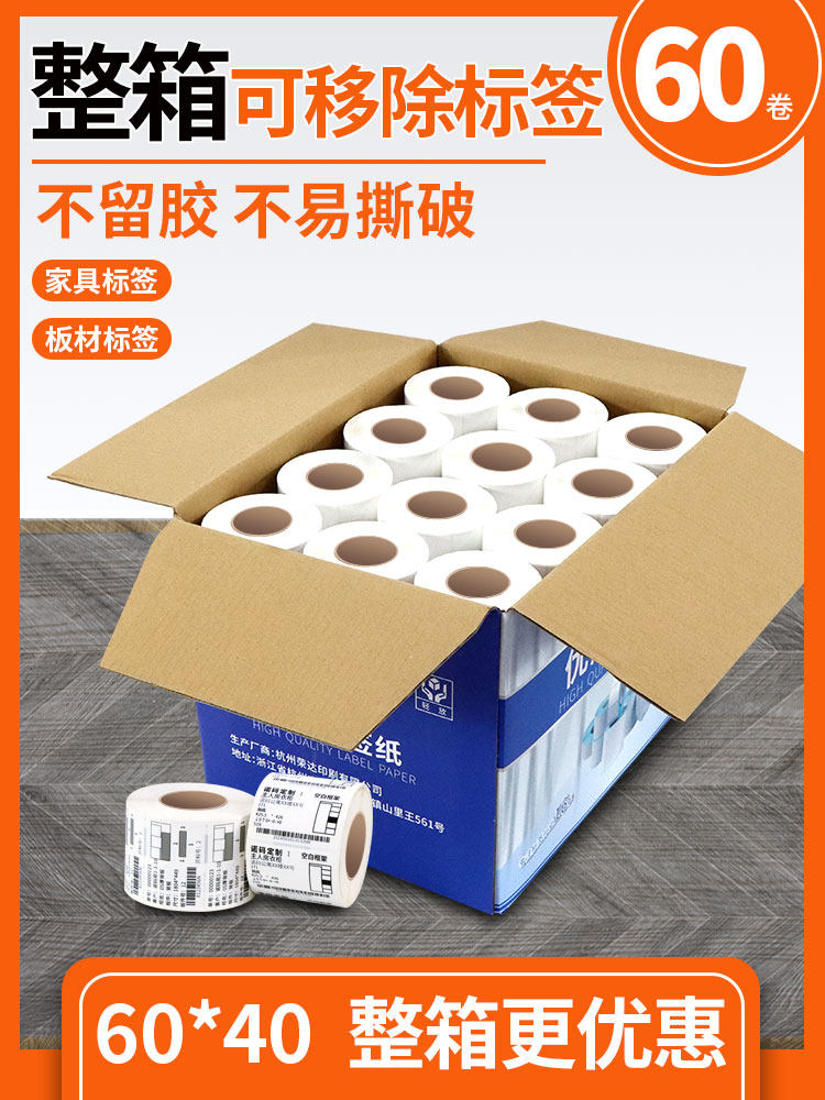 整箱可移除标签纸60*40 30三防合成热敏打印纸不干胶防水五防可移