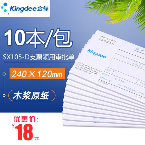 支票领用审批单SX105-D金蝶