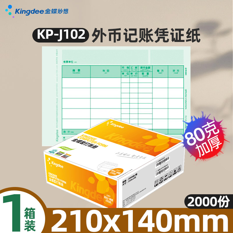 金蝶KP-J102记账凭证纸210x140mm激光数量外国货币记账凭证纸80g加厚会计记账凭证办公财务专用2000张-封面