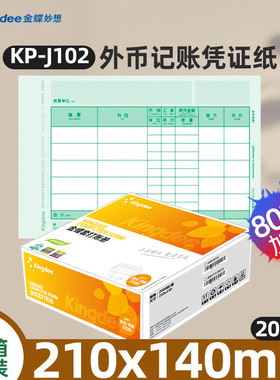 金蝶KP-J102记账凭证纸210x140mm激光数量外国货币记账凭证纸80g加厚会计记账凭证办公财务专用2000张