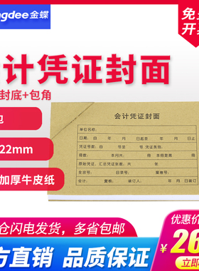 金蝶妙想会计凭证封面225x122mm记账凭证封面RM210B加厚牛皮纸凭证包角封底50套
