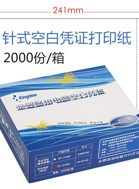 金蝶针式空白凭证纸发票版记账凭证打印纸241x140mm连打带孔空白单据 财务通用2000张会计凭证纸222*140mm