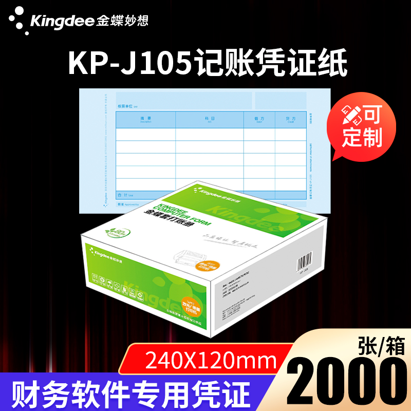 金蝶妙想激光记账凭证打印纸
