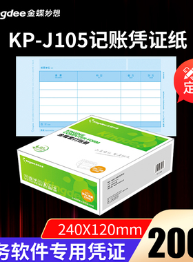 金蝶激光金额记账凭证打印纸KP-J105电脑凭证纸会计打印纸240x120mm财务软件记账打印办公用品