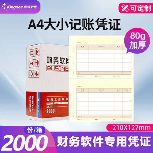 用友凭证纸记账210*127会计财务