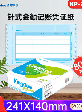 金蝶针式记账凭证打印纸kp-z103财务会计通用凭证打印纸241*140mm针打草稿纸办公用品软件适用