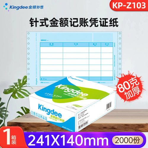 金蝶针式记账凭证打印纸