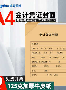 金蝶妙想a4会计记账凭证封面a4凭证封面牛皮RM07B-S会计凭证封面a4竖版25套/包212*299mm