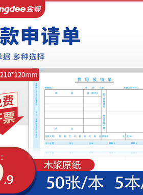 金蝶妙想付款申请单SX210-F付款凭单210*120mm付款审批单付款单据开票1包5本