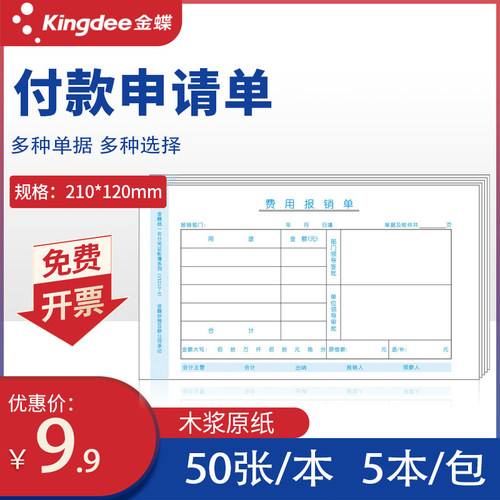 金蝶妙想付款申请单210*120mm