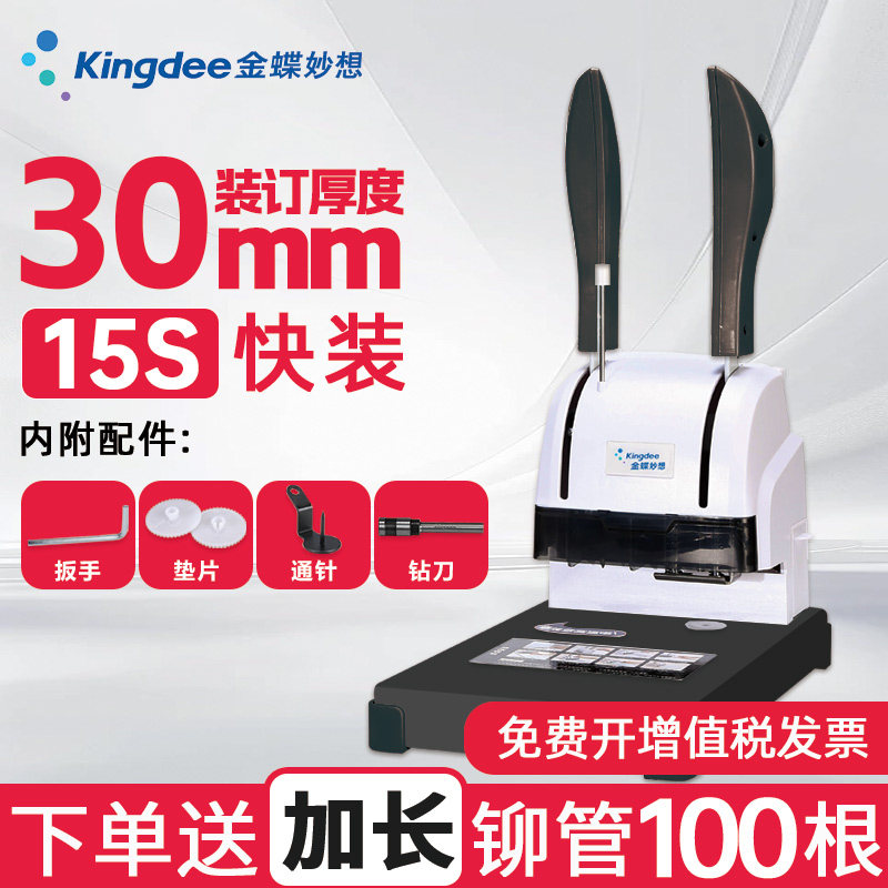 金蝶凭证装订机K30M专用档案票据
