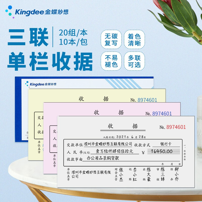 金蝶妙想三联单栏单据