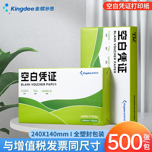 记账凭证金蝶妙想240*140mm