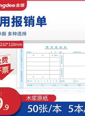 报销单 费用审批报销费单金蝶报销单SX210-A费用报销审批单210*120mm费用报销费用单开票5本一包