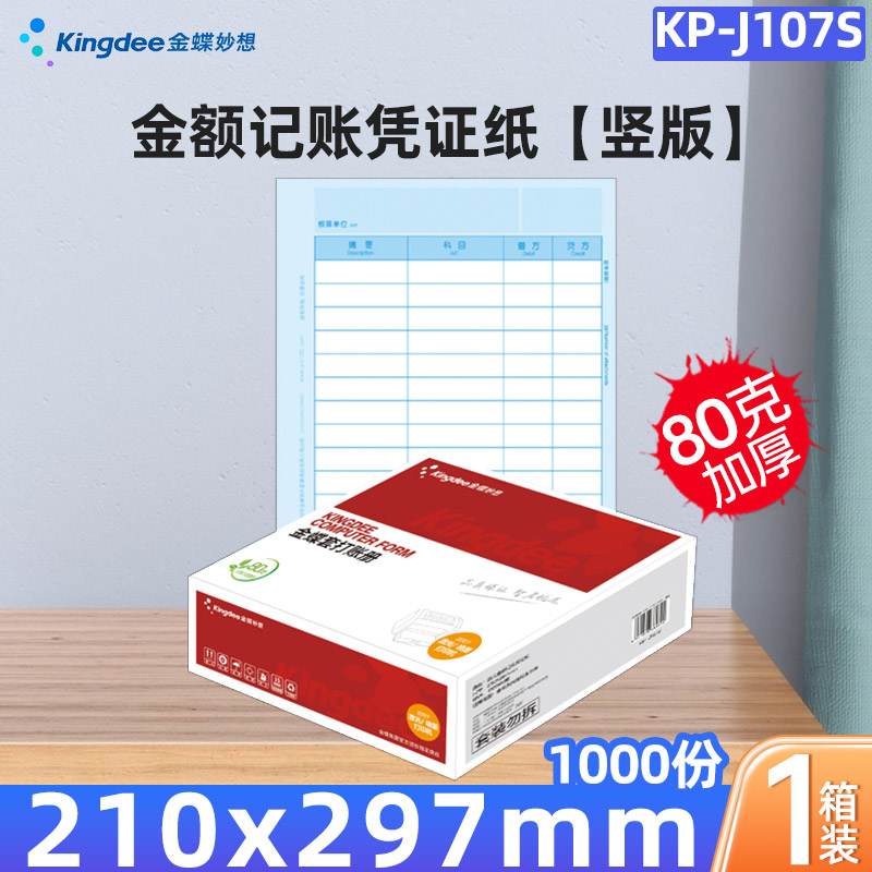 金蝶记账凭证纸会计A4打印纸