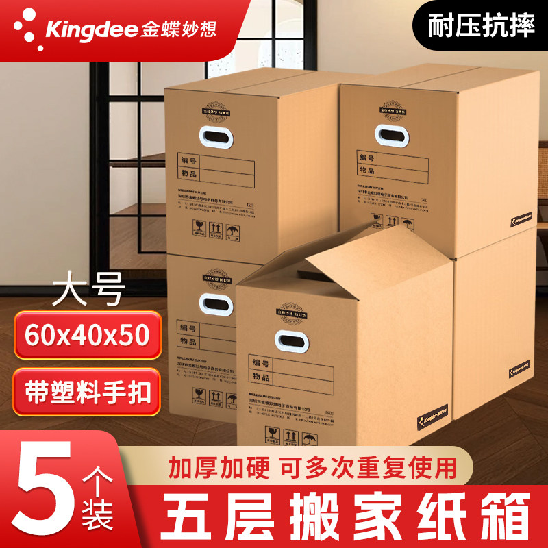 金蝶妙想搬家纸箱加硬打包箱图片