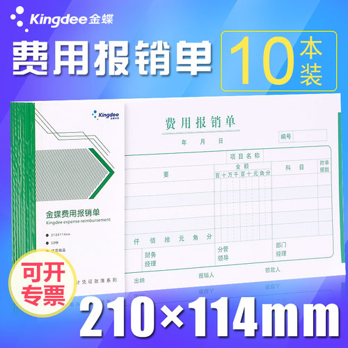 金蝶妙想费用报销单210*114mm