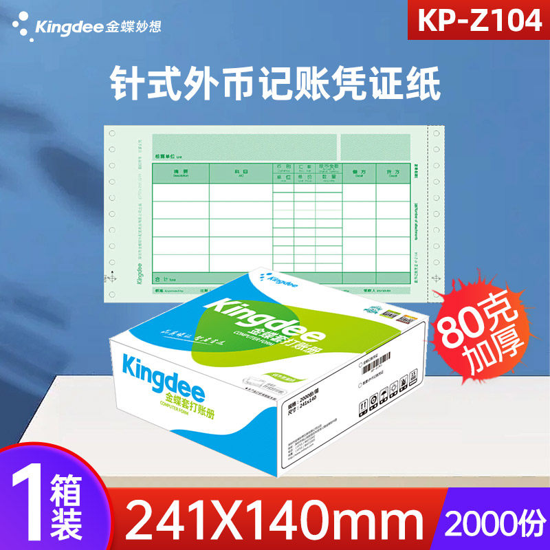 kingdee金蝶记账凭证纸241x140针式数量外币记账凭证纸kp-z104财务
