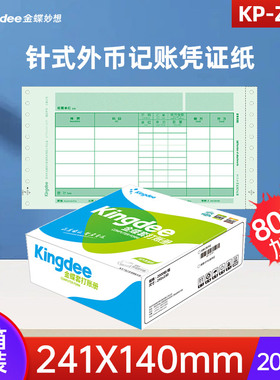 kingdee金蝶记账凭证纸241x140针式数量外币记账凭证纸kp-z104财务用品办公打印纸2000张
