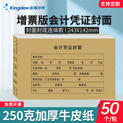 金蝶妙想250克加厚凭证封面