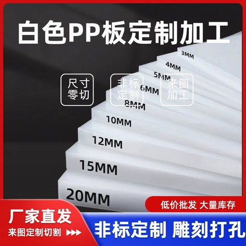 白色PP塑料板硬板防水板