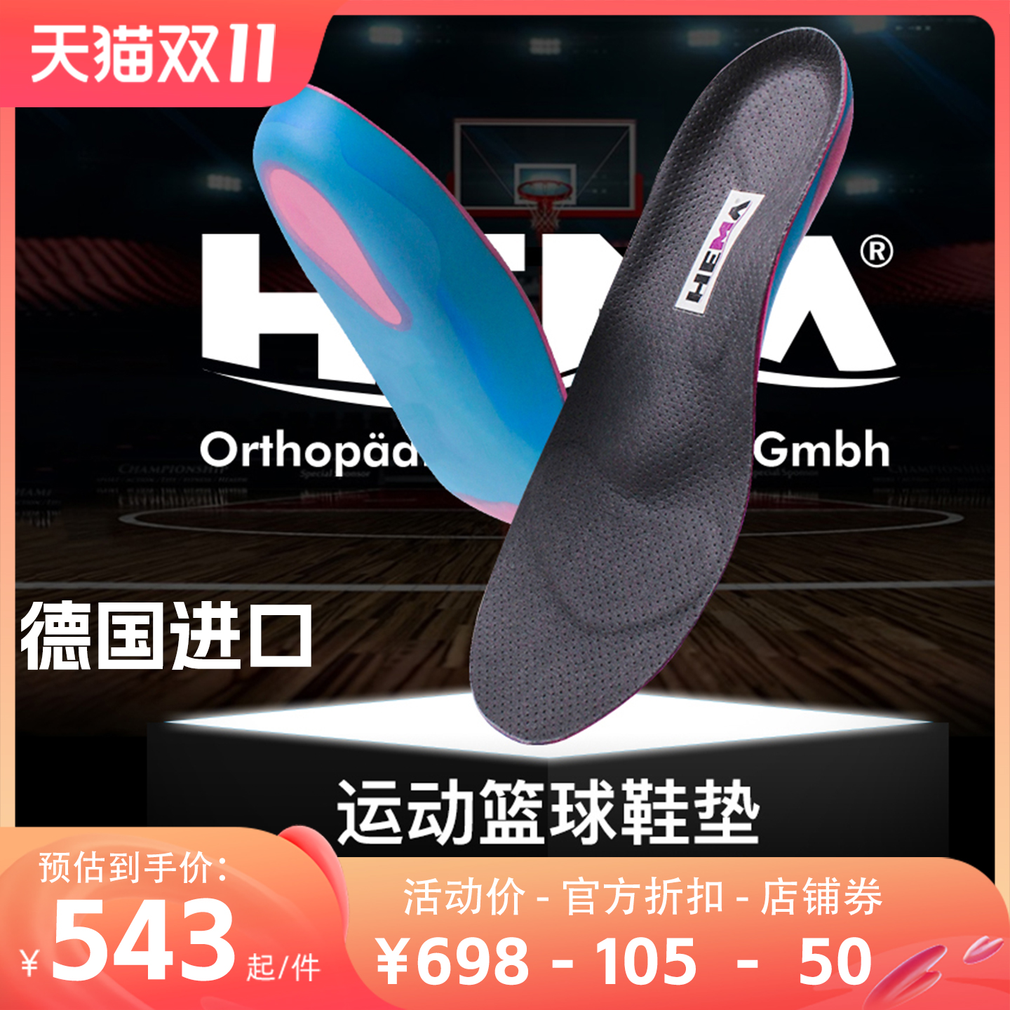 德国进口篮球鞋垫运动足弓支撑