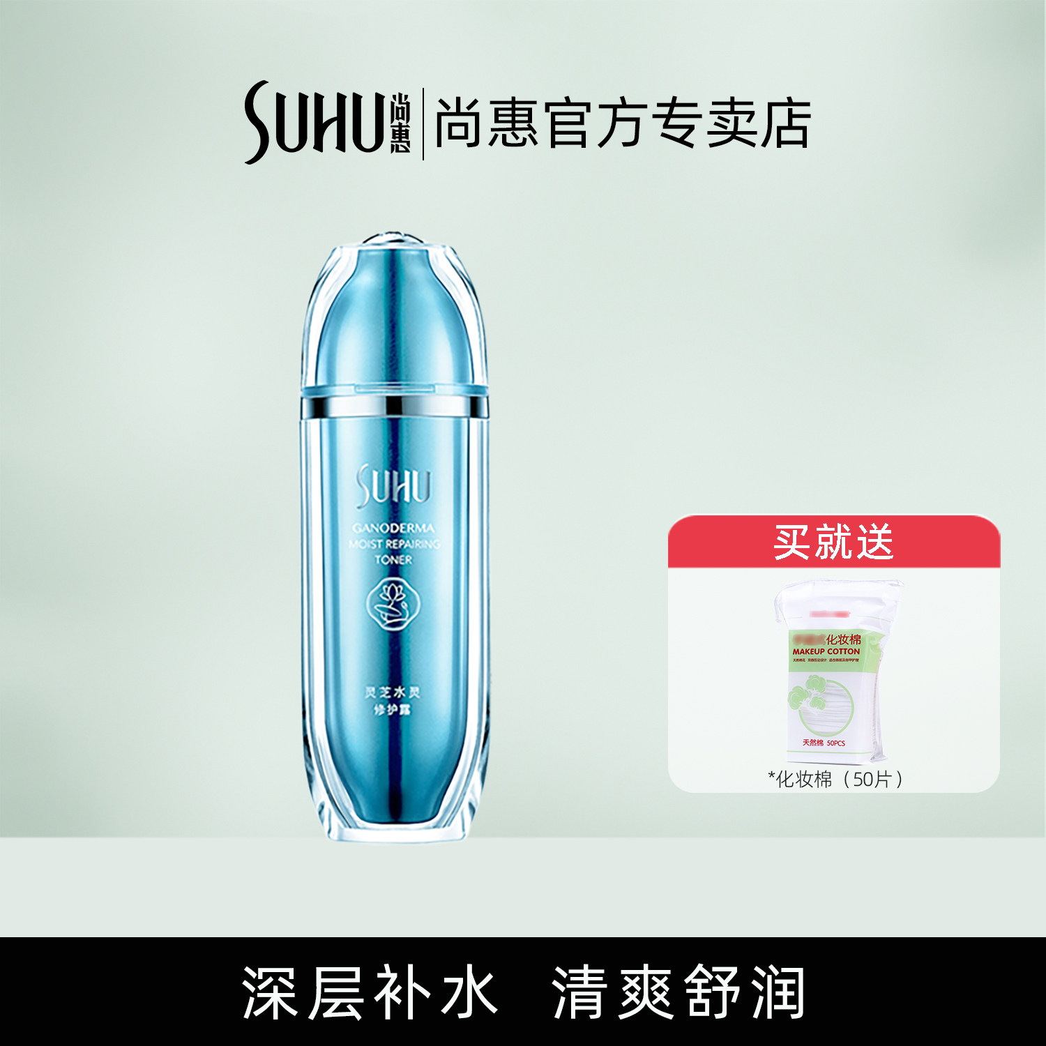 尚惠灵芝补水保湿修护露滋润水