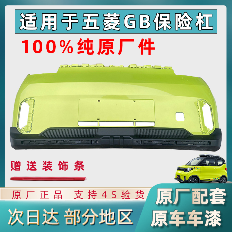 五菱宏光miniGAMEBOY保险杠GB