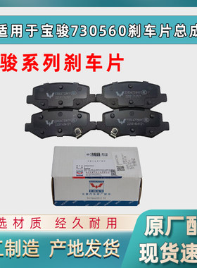 原厂宝骏730560510前后刹车片